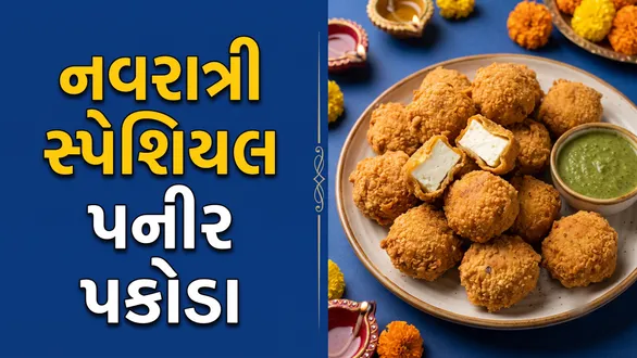 singhara-flour-paneer-pakoda-recipe-crispy-and-tasty-snack-for-navratri-fasting