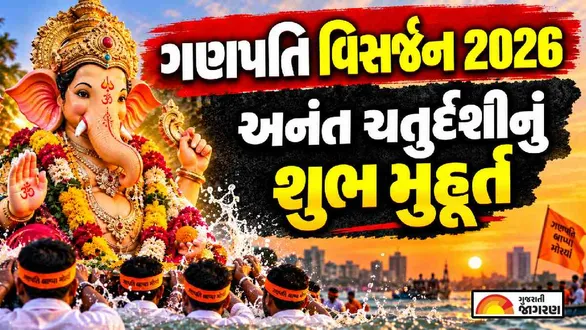 anant-chaturdashi-2026-date-know-ganesh-visarjan-shubh-muhurat