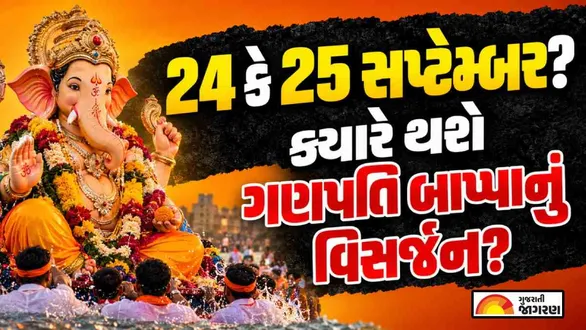 ganesh-visarjan-2026-date-september-24-or-25-know-auspicious-muhurat-as-per-gujarati-calendar-and-panchang