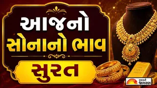 Gold Rate Today Surat: સુરતમાં સોનાના ભાવમાં ₹1,260નો મોટો ઘટાડો, જાણો 24 કેરેટ અને 22 કેરેટનો આજનો ભાવ