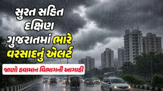 Gujarat Weather Forecast: આજે સુરત સહિત આ જિલ્લાઓમાં ભારે વરસાદની શક્યતા, જાણો 28 સપ્ટેમ્બર સુધી કેવો રહેશે વરસાદી માહોલ