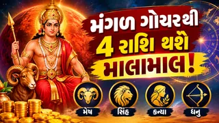 Mangal Gochar 2026: આ 4 રાશિ માટે શરૂ થશે સોનેરી સમય, મળશે ધન અને માન-સન્માન