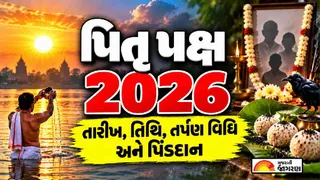 Pitru Paksha 2026 Dates: શ્રાદ્ધ ક્યારથી શરૂ થશે? જાણો પિતૃ પક્ષની તારીખ અને સર્વપિતૃ અમાવસ્યા સુધીની શ્રાદ્ધ તિથિઓ
