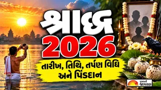 Shradh 2026 Gujarati Calendar: 26 કે 27 સપ્ટેમ્બર, પિતૃ પક્ષ ક્યારથી શરૂ થશે? જાણો શ્રાદ્ધની તમામ તિથિઓ અને સંપૂર્ણ વિધિ