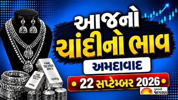 silver-price-today-in-ahmedabad-september-22-2026-latest-silver-price-per-gram-10-gram-1-kg-chandi-no-bhav