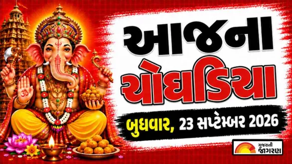aaj-na-choghadiya-wednesday-23-september-2026-today-choghadiya-gujarati