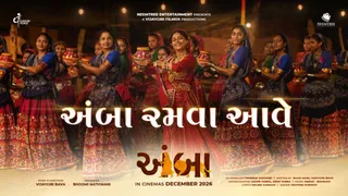 ગુજરાતી ફિલ્મ ‘અંબા’નું પ્રથમ ભક્તિમય ગરબા ગીત ‘અંબા રમવા આવે’ રિલીઝ થયું