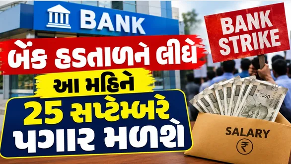 bank-strike-government-employees-pensioners-september-salary-payment-on-25-september