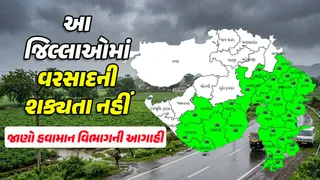 Gujarat Weather Forecast: કાલથી ગુજરાતમાં ચોમાસાની વિદાયના સંકેત, આવતીકાલે આ 11 જિલ્લાઓમાં વરસાદની શક્યતા નહીં