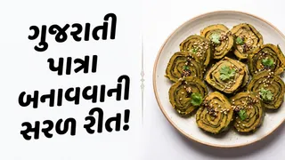 Gujarati Patra Recipe: અળવીના પાન અને બેસનથી બનાવો સોફ્ટ-સ્પોન્જી પાત્રા, નોંધી લો સરળ રેસીપી