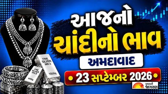 silver-price-today-in-ahmedabad-september-23-2026-latest-silver-price-per-gram-10-gram-1-kg-chandi-no-bhav