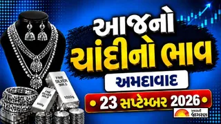 Silver Rate Today Ahmedabad: ચાંદીના ભાવમાં સતત ઉતાર-ચઢાવ, જાણો અમદાવાદ સહિત મોટા શહેરોમાં 1 કિલોનો લેટેસ્ટ રેટ