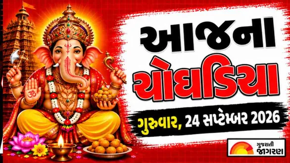 aaj-na-choghadiya-thursday-24-september-2026-today-choghadiya-gujarati