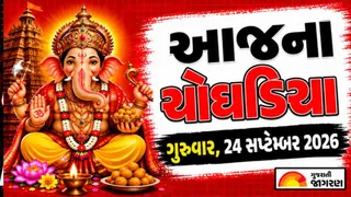 Today Choghadiya Gujarati: આજની તિથિ અને શુભ મુહૂર્ત ચોઘડિયા 24 સપ્ટેમ્બર 2026, ગુરુવાર