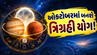 Trigrahi Yog: ઓક્ટોબરમાં બનશે શક્તિશાળી ત્રિગ્રહી યોગ, કર્ક-તુલા સહિત આ 4 રાશિના કરિયર અને વેપારમાં આવી શકે છે સકારાત્મક ફેરફાર