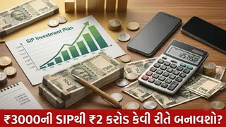 SIP Calculator: દર મહિને ₹3000 ની SIP કરીને 2 કરોડ રૂપિયા ભેગા કરતા કેટલો સમય લાગશે?