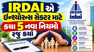 Insurance New Rules:ઈન્શ્યોરન્સ સેક્ટરમાં આવશે મોટા ફેરફાર, IRDAI એ આ 5 નવા નિયમો રજૂ કર્યાં, જુઓ આ માહિતી