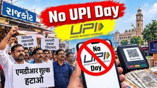 રાજકોટમાં ગાંધી જયંતિએ No UPI Day ઉજવવાનું એલાન, વેપારી સંગઠનોની રોકડમાં જ વ્યવહાર કરવા અપીલ