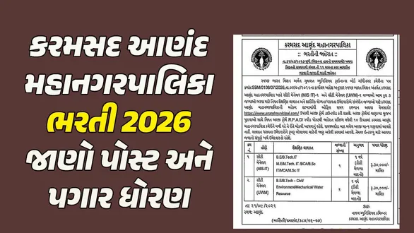 gujarat-government-jobs-karamsad-anand-municipal-corporation-recruitment-2026-check-posts-eligibility-and-salary-details