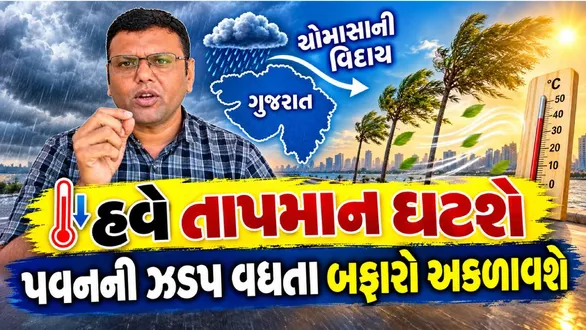 gujarat-monsoon-withdrawal-begins-paresh-goswami-forecasts-delay-in-winter-season