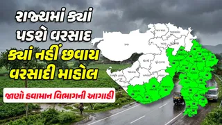 Gujarat Weather Forecast: સૌરાષ્ટ્ર, કચ્છ અને ઉત્તર ગુજરાતમાં વરસાદની શક્યતા નહીં, જાણો 30 સપ્ટેમ્બર સુધીનું હવામાન