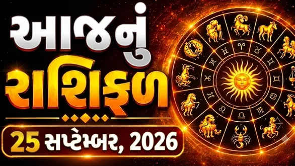 aaj-nu-rashifal-25-september-2026-horoscope-today