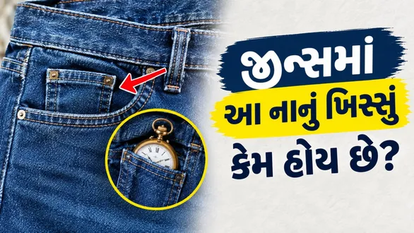 why-jeans-have-small-pocket-history-watch-pocket-interesting-gk-news