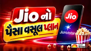 Jioનો 200 દિવસનો ધાંસુ પ્લાન: રોજ 2GB ડેટા, અનલિમિટેડ કૉલિંગ સાથે JioHotstar, Google Gemini Pro અને Canva Pro Lite ફ્રી!
