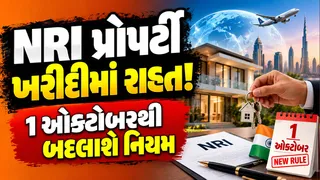 NRI Property Purchase New Rule: શું તમે પણ NRI પાસેથી મિલકત ખરીદી રહ્યા છો? 1 ઓક્ટોબરથી બદલાવા જઈ રહ્યો છે આ નિયમ