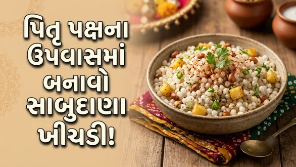 pitru-paksha-fasting-sabudana-khichdi-recipe-in-gujarati