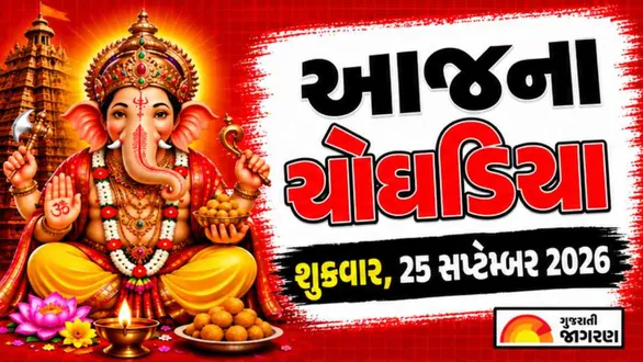 aaj-na-choghadiya-friday-25-september-2026-today-choghadiya-gujarati