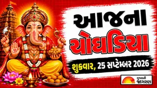 Today Choghadiya Gujarati: આજની તિથિ અને શુભ મુહૂર્ત ચોઘડિયા 25 સપ્ટેમ્બર 2026, શુક્રવાર