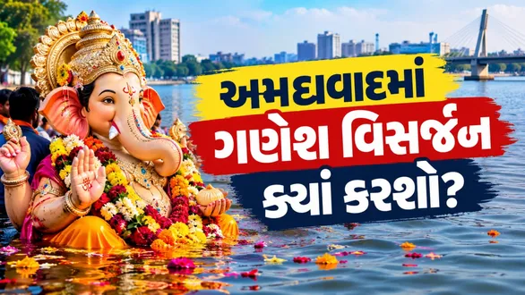ganesh-festival-2026-ahmedabad-visarjan-places-muhurat-anant-chaturdashi