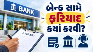Bank Complaint Process: બેન્ક સામે ક્યાં અને કેવી રીતે કરવી ફરિયાદ? જાણો RBI નો ટોલ ફ્રી નંબર