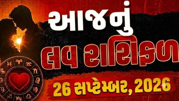 daily-love-horoscope-26-september-2026-rashifal-for-all-zodiac-sign-in-gujarati