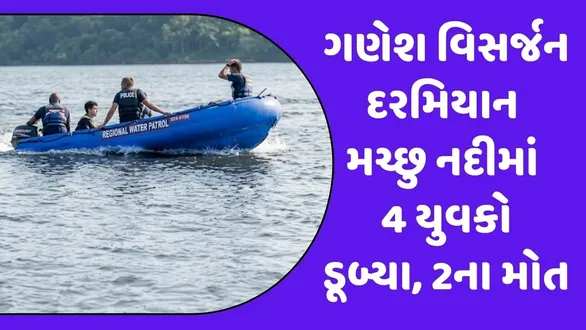 morbi-machhu-river-ganesh-visarjan-accident-four-youths-drowned-shadulka-village