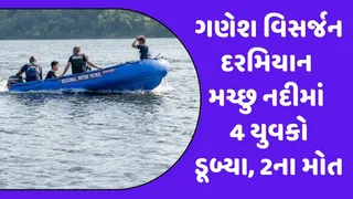 મોરબીમાં ગણેશ વિસર્જન દરમિયાન દુર્ઘટના, મચ્છુ નદીમાં 4 યુવકો ડૂબ્યા: 2 યુવકના મોત, બેને બચાવાયા