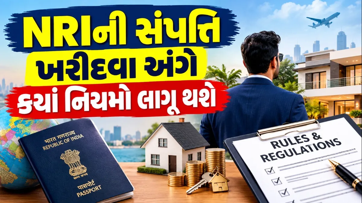 NRI property:1લી ઓક્ટોબરથી NRIની સંપત્તિ ખરીદવાને લગતા નિયમો સરળ બની જશે, જાણો A To Z પ્રક્રિયા