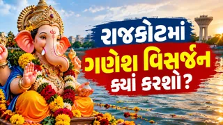 ગણેશ વિસર્જન માટે રાજકોટ તૈયાર: RMCએ કરી વિશેષ વ્યવસ્થા, જાણો વિસર્જન સ્થળોની સંપૂર્ણ યાદી