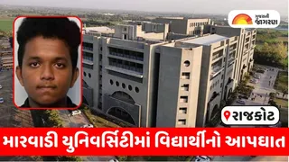 રાજકોટ: મારવાડી યુનિવર્સિટીમાં આંધ્રના વિદ્યાર્થીનો આપઘાત, 6ઠ્ઠા માળથી છલાંગ લગાવી જીવન ટૂંકાવ્યું