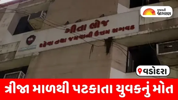 vadodara-geeta-lodge-hemal-kumar-dabhi-death-fall-from-third-floor