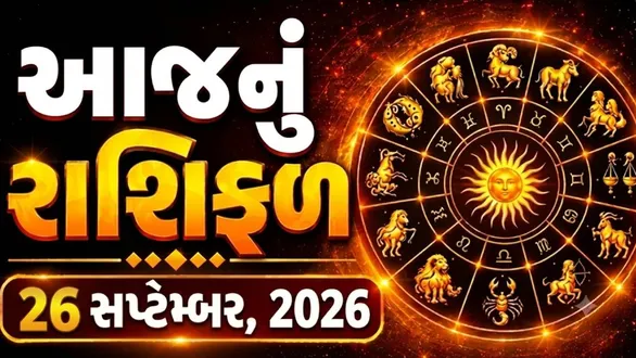 aaj-nu-rashifal-26-september-2026-mesh-to-meen-daily-horoscope-for-all-zodiac-signs-in-gujarati