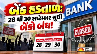 SBI Bank Holiday: સળંગ 3 દિવસની બેંક હડતાળને કારણે 27 સપ્ટેમ્બરે રવિવારે પણ બેંક ચાલુ રહેશે, જાણો હડતાળની તારીખ