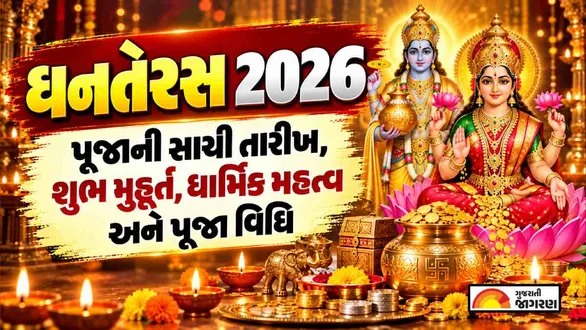 dhanteras-2026-date-gujarati-calendar-shubh-muhurat-puja-timings-vidhi