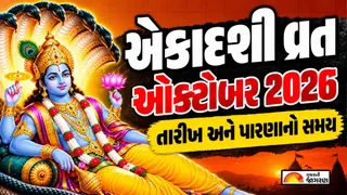 Ekadashi in October 2026: ઓક્ટોબર 2026માં એકાદશી વ્રત ક્યારે? જાણો ઇન્દિરા અને પાપાંકુશા એકાદશીની તારીખ
