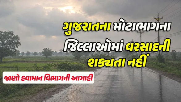 gujarat-weather-forecast-light-rain-likely-monsoon-begins-to-withdraw