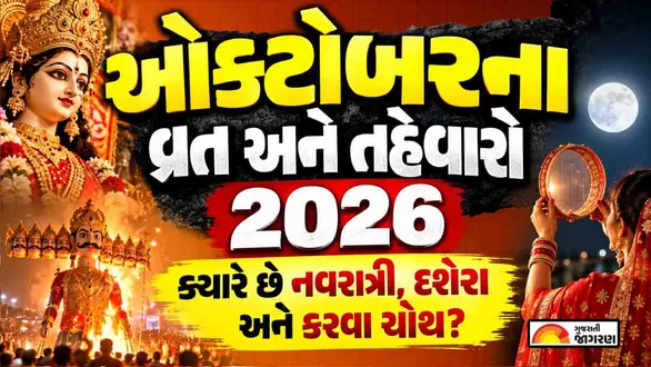 october-2026-vrat-and-festival-list-navratri-dussehra-karwa-chauth-and-more-full-gujarati-calendar