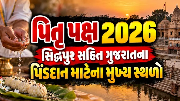 shradh-2026-places-in-gujarat-to-perform-pind-daan-and-ancestral-rites-during-pitru-paksha