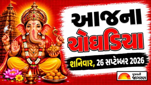 aaj-na-choghadiya-saturday-26-september-2026-today-choghadiya-gujarati