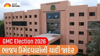 GMC Election 2026: ભાજપ દ્વારા 3 વોર્ડના 12 ઉમેદવારોની યાદી જાહેર, જુઓ કયા વોર્ડ પર કોણ ઉમેદવાર